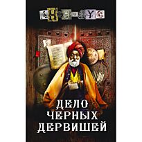 Анонимус: Дело Черных дервишей