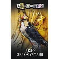 Анонимус: Дело Зили-Султана