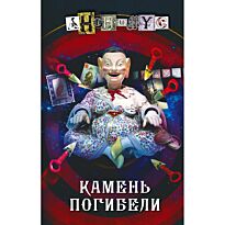 Анонимус: Камень погибели