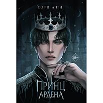 Анри С.: Принц Ардена
