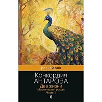 Антарова К. Е.: Две жизни. Мистический роман. Часть 1