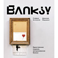 Антонелли С., Марциани Дж.: Бэнкси