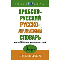 Арабско-русский, русско-арабский словарь