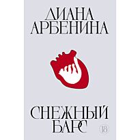Арбенина Д. С.: Снежный барс