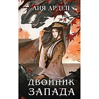 Арден Л.: Двойник Запада