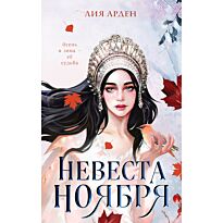 Арден Л.: Невеста Ноября