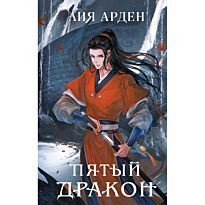 Арден Л.: Пятый Дракон