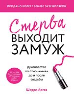 Аргов Ш.: Стерва выходит замуж. Руководство по отношениям до и после свадьбы