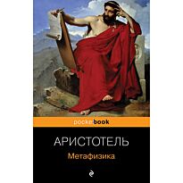 Аристотель: Метафизика