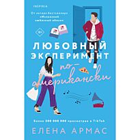 Армас Е.: Любовный эксперимент по-американски