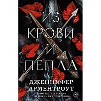 Арментроут Дж.: Из крови и пепла