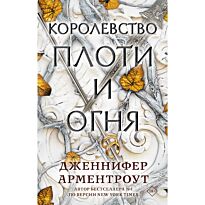 Арментроут Дж.: Королевство плоти и огня