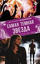 Арментроут Дж.: Самая темная звезда