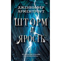 Арментроут Дж.: Шторм и Ярость