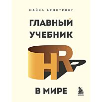 Армстронг М.: Главный учебник HR в мире