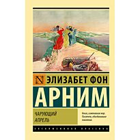 Арним Э. фон: Чарующий апрель