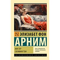 Арним Э. фон: Мистер Скеффингтон