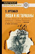 Артемьев З. А.: Люди и их тараканы