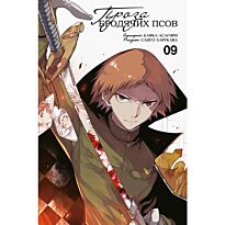 Асагири К.: Проза бродячих псов. Том 9