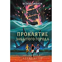 Астер А.: Остров Эмблем. Проклятие забытого города (#2)