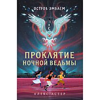 Астер А.: Остров Эмблем. Проклятие Ночной Ведьмы (#1)