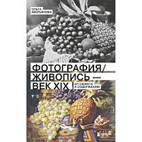 Аверьянова О. Н.: Фотография / Живопись — век XIX. От сюжета к содержанию