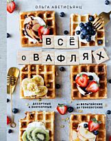 Аветисьянц О. В.: Все о вафлях