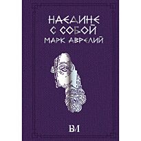 Аврелий М.: Наедине с собой
