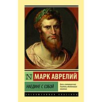 Аврелий М.: Наедине с собой (Твердый переплет)
