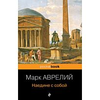 Аврелий М.: Наедине с собой