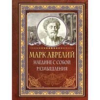 Аврелий М.: Наедине с собой. Размышления