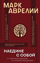 Аврелий М.: Наедине с собой (с комм. и илл.)