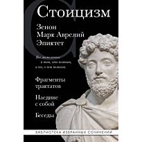 Аврелий М., Зенон Китийский, Эпиктет: Стоицизм