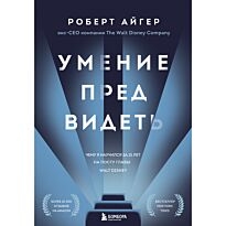 Айгер Р.: Умение предвидеть. Чему я научился за 15 лет на посту главы Walt Disney