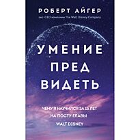 Айгер Р.: Умение предвидеть. Чему я научился за 15 лет на посту главы Walt Disney (мягк.)