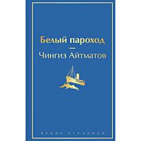 Айтматов Ч. Т.: Белый пароход