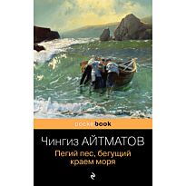 Айтматов Ч. Т.: Пегий пес, бегущий краем моря