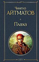 Айтматов Ч. Т.: Плаха (Всемирная литература)