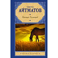 Айтматов Ч. Т.: Прощай, Гульсары!