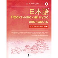 Аюпова А. Р.: Практический курс японского с ключами
