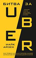 Айзек М.: Битва за Uber, Как Трэвис Каланик потерял самую успешную компанию десятилетия