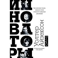 Айзексон У.: Инноваторы