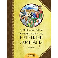 Қазақ және әлем халықтары ертегілер жинағы. 1-кітап