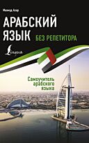 Азар М.: Арабский язык без репетитора. Самоучитель арабского языка