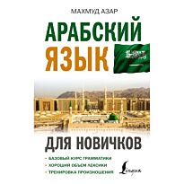 Азар М.: Арабский язык для новичков
