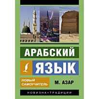 Азар М.: Арабский язык. Новый самоучитель