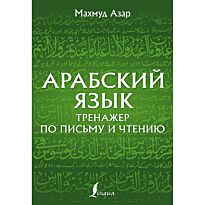 Азар М.: Арабский язык. Тренажер по письму и чтению