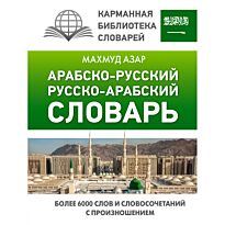 Азар М.: Арабско-русский, русско-арабский словарь