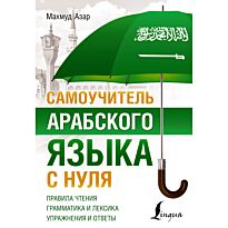 Азар М.: Самоучитель арабского языка с нуля