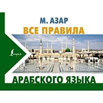 Азар М.: Все правила арабского языка